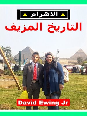 cover image of الاهرام--التاريخ المزيف